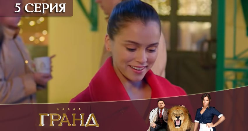 Сериал Гранд (2020) 4 сезон 5 серия в хорошем качестве 1080 Full HD