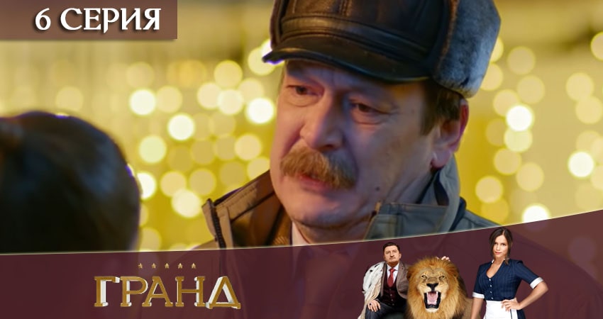 Гранд (2020) 4 сезон 6 серия смотреть онлайн в хорошем качестве