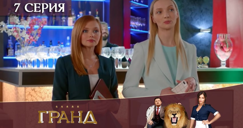 Гранд (2020) 4 сезон 7 серия смотреть онлайн бесплатно