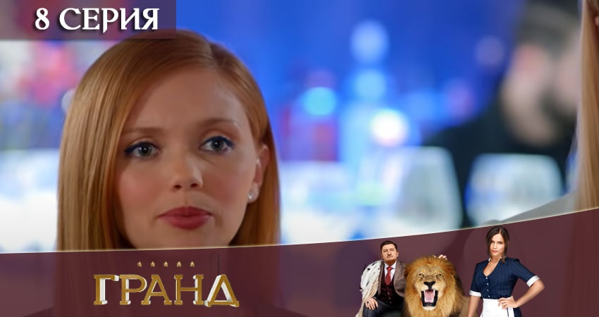 Гранд (4 сезон, 1-21,22,23 серия) сериал лордфильм бесплатно