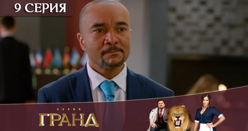 Сериал Гранд (4 сезон, 9 серия) смотреть онлайн бесплатно без рекламы