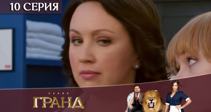 Смотреть сериал Гранд 4 сезон 10 серия в хорошем качестве HD