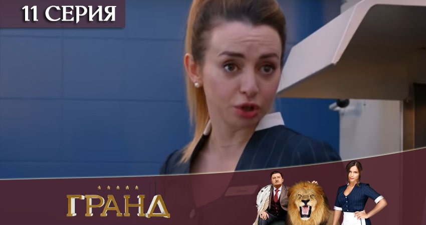 Гранд 4 сезон 11 серия смотреть в хорошем качестве