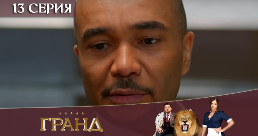 Cмотреть сериал Гранд 4 сезон 13 серия онлайн бесплатно