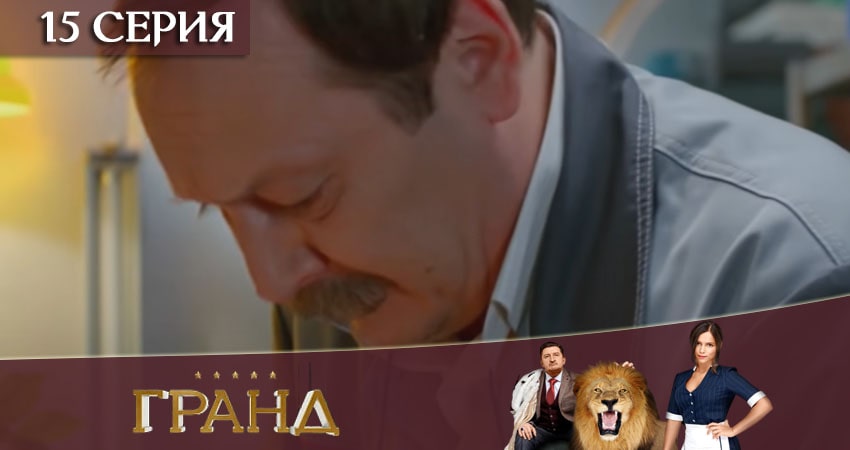 Смотреть сериал Гранд 4 сезон 15 серия в хорошем качестве HD