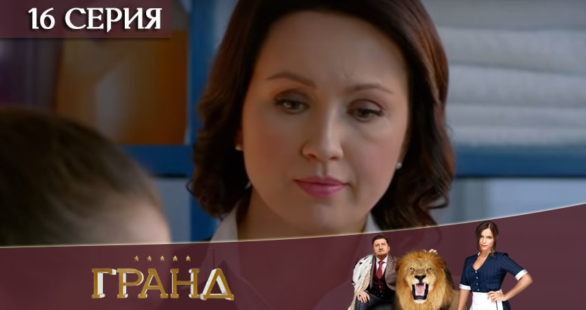 Гранд (2020) 4 сезон 16 серия смотреть бесплатно полностью