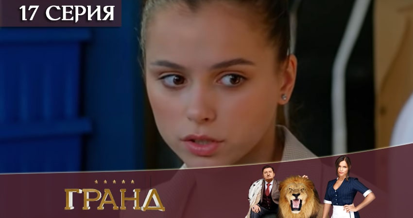 Гранд (4 сезон, 2020) смотреть онлайн бесплатно