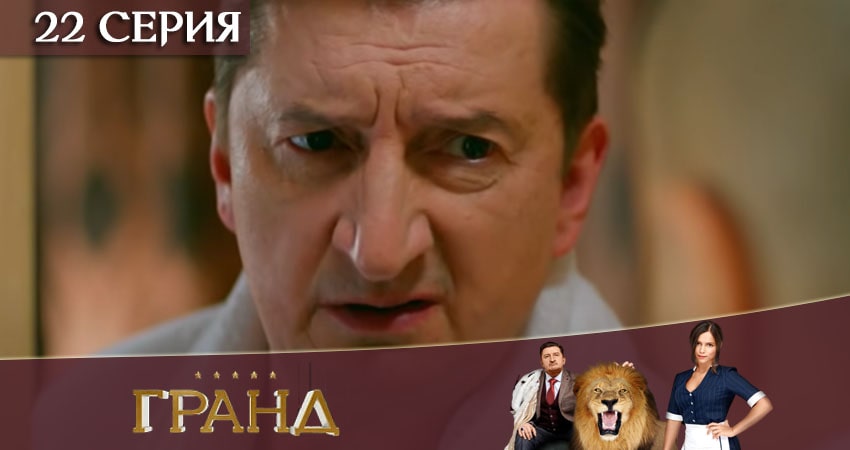 Гранд (2020) 4 сезон 22 серия смотреть в HD 1080 без регистрации