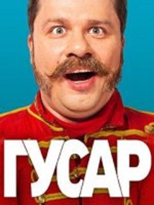 Гусар 2 сезон (2020) смотреть онлайн