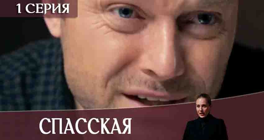 Спасская (1 сезон) сериал 2020 смотреть бесплатно