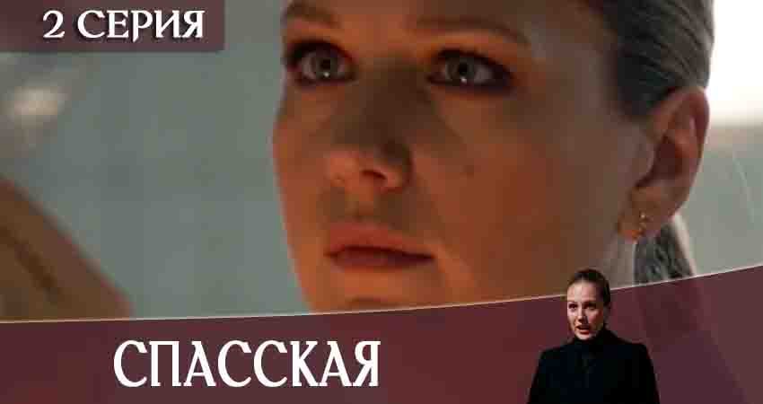 Спасская (2020) 1 сезон 2 серия онлайн бесплатно в высоком качестве