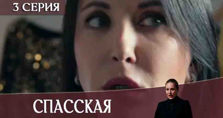 Спасская (1 сезон, 1-16,17,18 серия) смотреть онлайн бесплатно