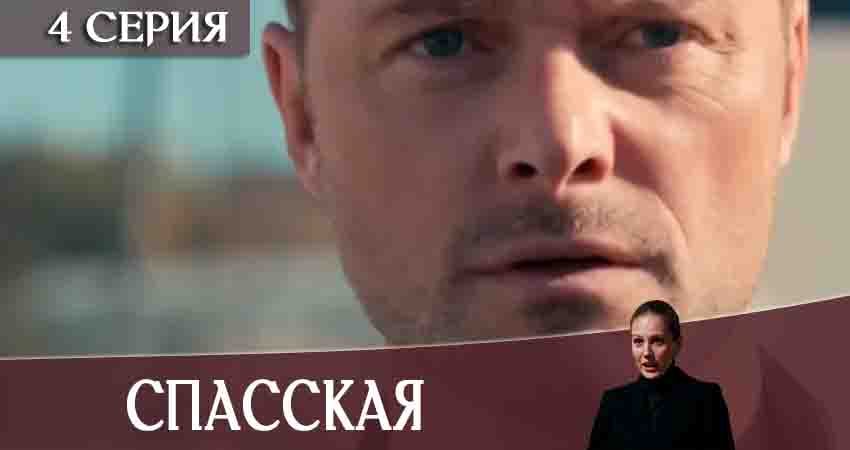 Спасская 1 сезон 4 серия все серии подряд онлайн бесплатно