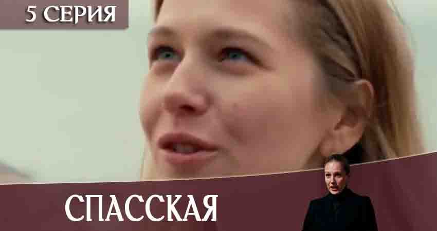 Спасская (2 сезон) где смотреть