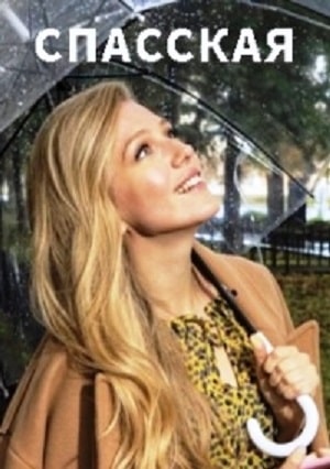 Сериал Спасская (2020) 1 сезон смотреть онлайн в хорошем качестве