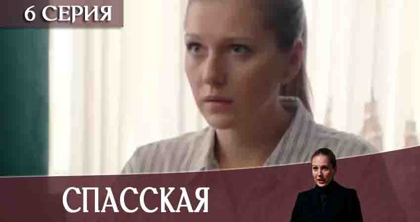 Спасская (1 сезон) все серии