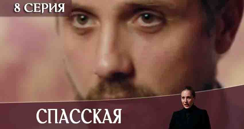 Спасская (1-й сезон) 2020 сериал смотреть онлайн