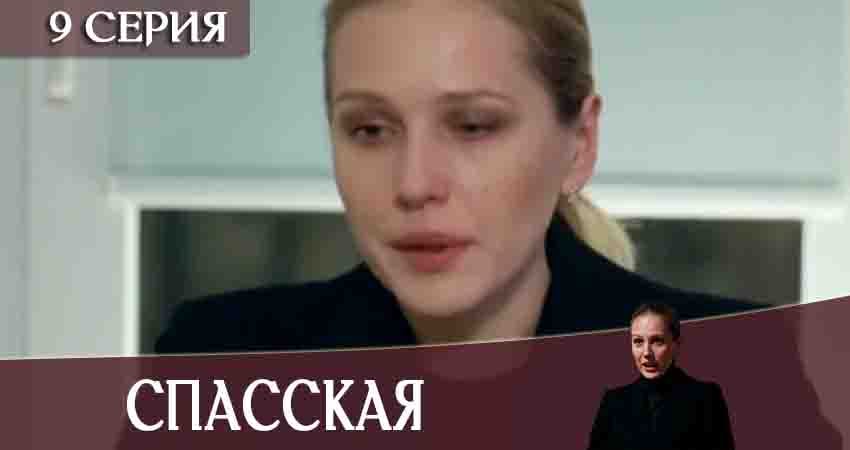 Спасская (2020) 1 сезон 9 серия смотреть в HD 1080 без регистрации