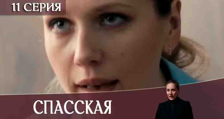 Смотреть сераил Спасская (2020) 1 сезон 11 серия HD 1080, 4K