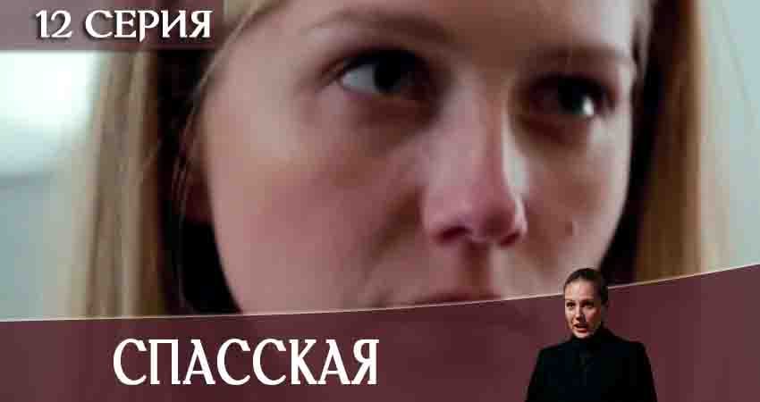Спасская (2020) 1 сезон 12 серия смотреть онлайн без рекламы