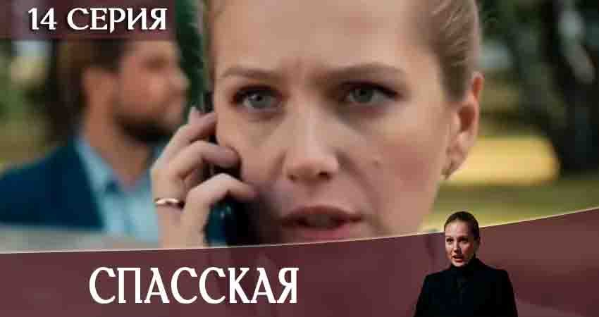 Спасская (2020) 1 сезон 14 серия полностью смотреть бесплатно без рекламы