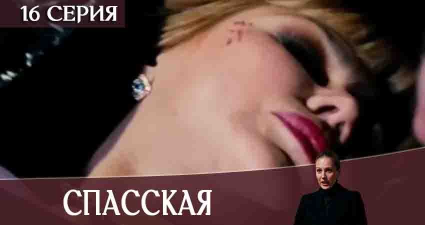 Сериал Спасская 1 сезон 16 серия онлайн в качестве 1080p