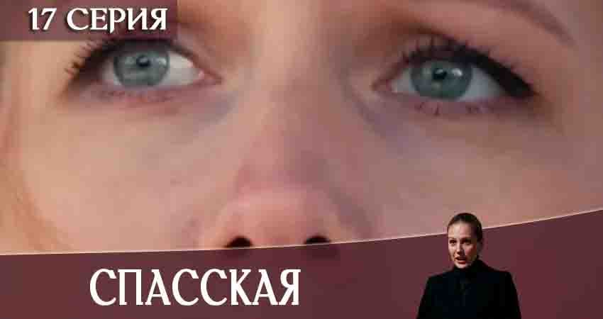 Спасская 1 сезон 17 серия смотреть онлайн в качестве 4K