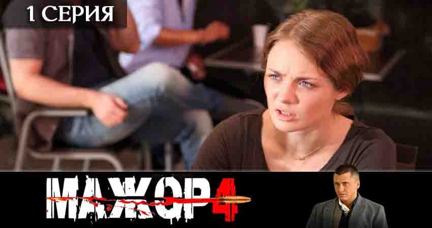 Мажор 4 сезон 1 серия смотреть онлайн в качестве 4K
