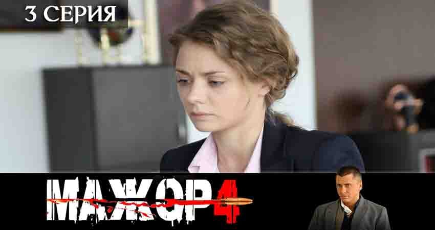 Смотреть сериал Мажор 4 сезон 3 серия в отличном качестве