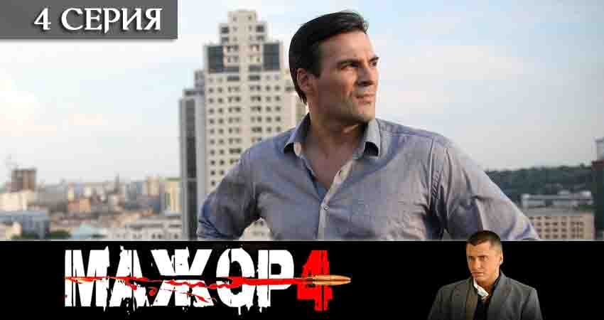 Мажор (2020) 4 сезон 4 серия смотреть онлайн бесплатно