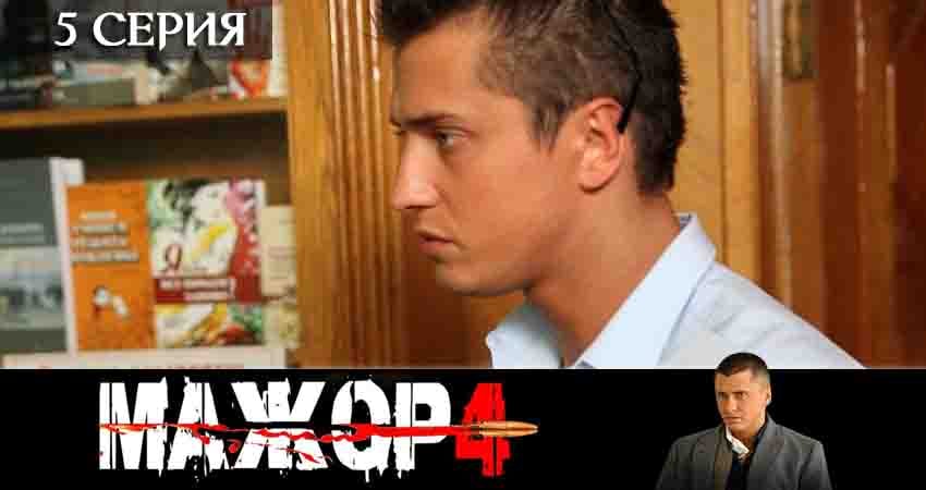 Мажор (2020) 4 сезон 5 серия полностью в хорошем качестве и бесплатно