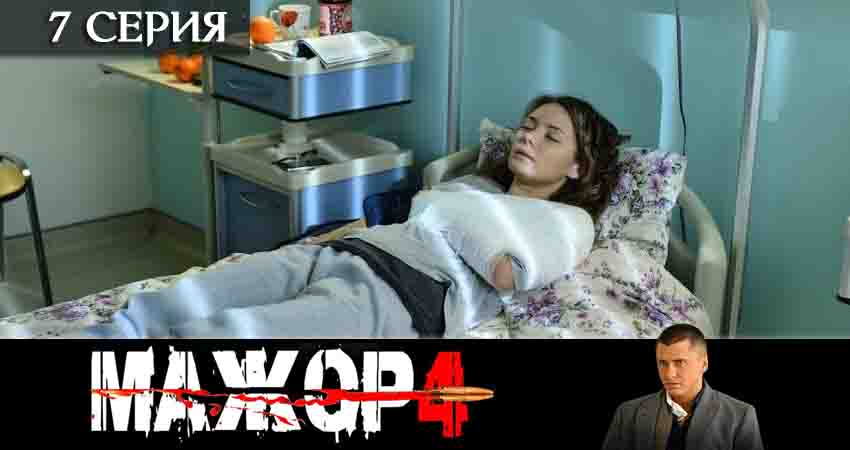 Мажор 4 сезон 7 серия смотреть онлайн 720p или 1080p