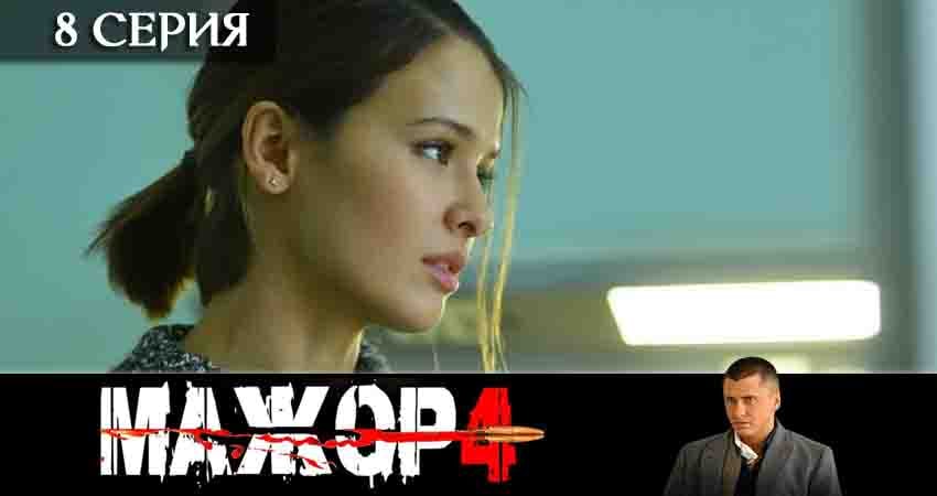 Сериал Мажор (2020) 4 сезон 8 серия в 4K UHD и HD смотреть онлайн бесплатно