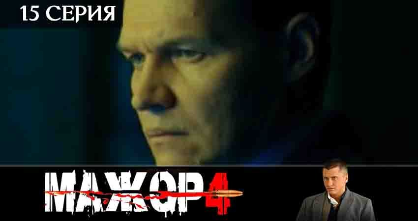 Мажор (2020) 4 сезон 15 серия смотреть онлайн бесплатно