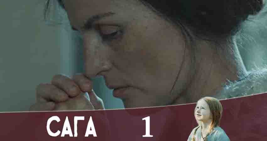 Фильм Сага (Канал Украина) (1-й сезон) бесплатно