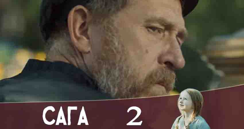 Сага (Канал Украина) (1 сезон) продолжение