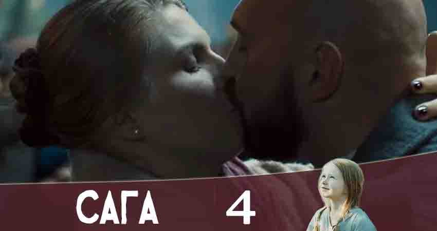 Сага (Канал Украина) (2 сезон) сериал лордфильм бесплатно