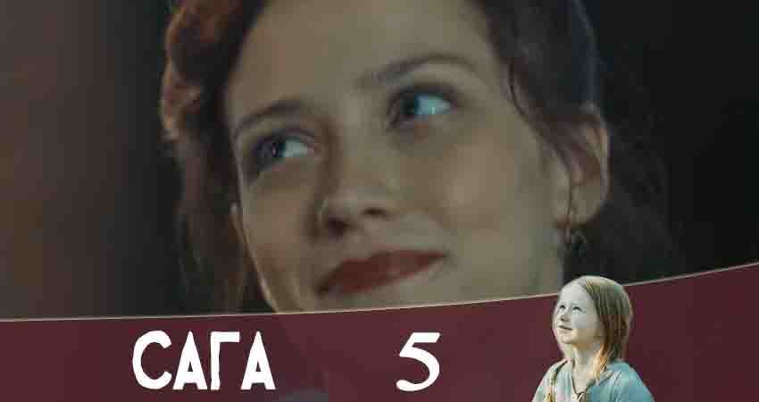 Сага (Канал Украина) (2 сезон) сериал 2020 смотреть онлайн