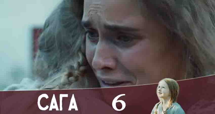 Сага (Канал Украина) (1-12,13,14 серия) 2020 сериал смотреть