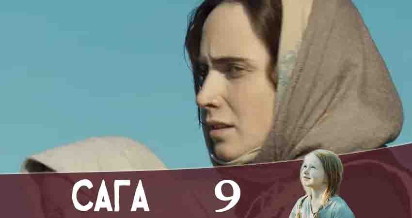 Сериал Сага (Канал Украина) (2020) 1 сезон 9 серия смотреть бесплатно в хорошем качестве