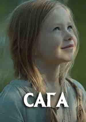 Сага (Канал Украина) (2020) 1 сезон смотреть все серии сериала в качестве 1080 или 4K