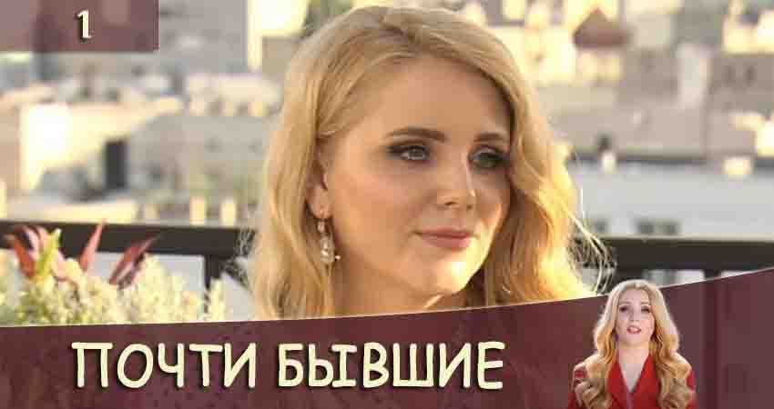 Почти бывшие (Майже колишнi) (1 сезон, 1-20,21,22 серия) сериал актеры и роли