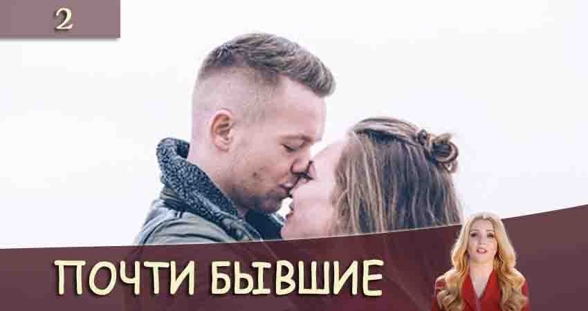 Видео Почти бывшие (Майже колишнi)