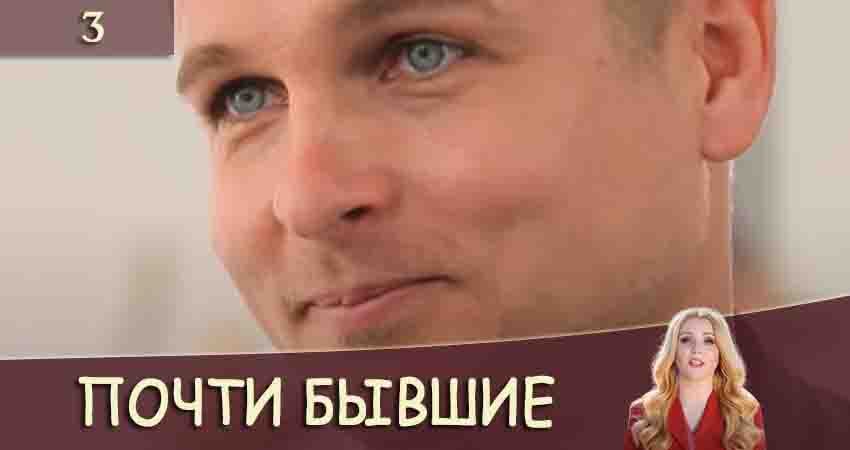 Смотреть сериал Почти бывшие (Майже колишнi) (2020) 1 сезон 3 серия в хорошем качестве онлайн
