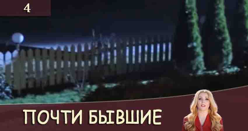 Почти бывшие (Майже колишнi) 1 сезон 4 серия смотреть онлайн 720p или 1080p
