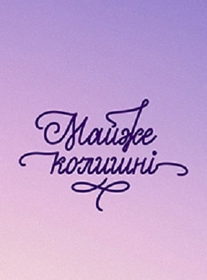 Почти бывшие (Майже колишнi) (2020) полный 1 сезон в суперкачестве 4K онлайн без подписки