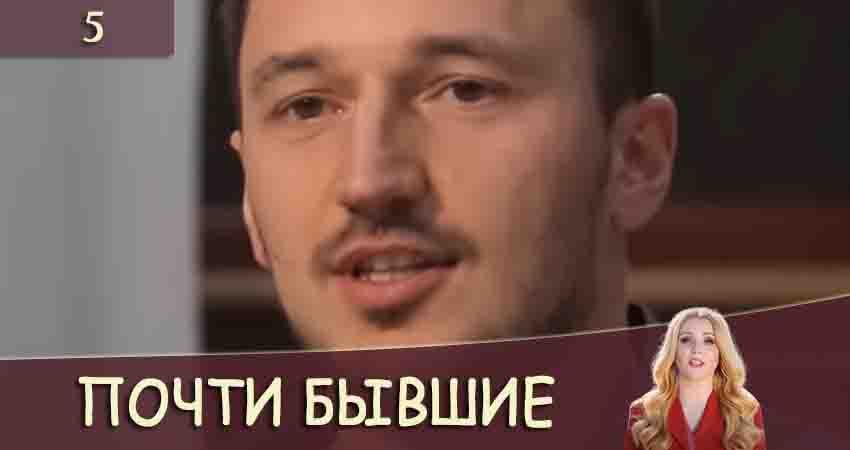 Почти бывшие (Майже колишнi) (1 сезон) где смотреть