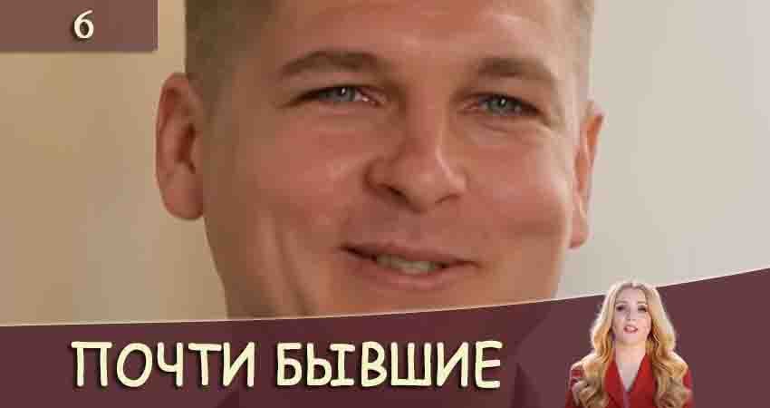 Почти бывшие (Майже колишнi) 1 сезон 6 серия смотреть онлайн 720p или 1080p