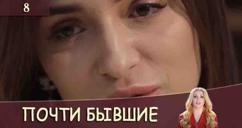 Почти бывшие (Майже колишнi) (2020) 1 сезон 8 серия смотреть в HD 1080 без регистрации