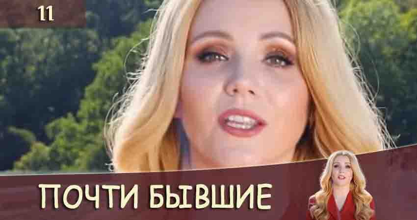 Смотреть сериал Почти бывшие (Майже колишнi) 1 сезон 11 серия бесплатно и без рекламы